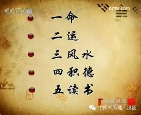 一命二運三風水四積德五讀書|一命二運三風水，四積陰德五讀書